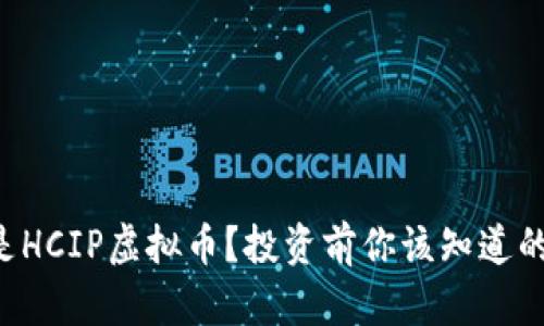 “什么是HCIP虚拟币?投资前你该知道的真相!”