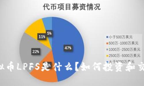 虚拟币LPFS是什么?如何投资和交易?