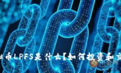 虚拟币LPFS是什么？如何投资和交易？