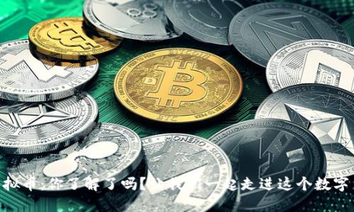 Facebook的虚拟币:你了解了吗?让我们一起走进这个数字货币的世界吧!