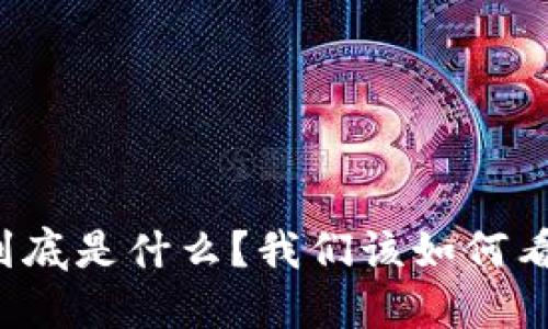 虚拟币到底是什么?我们该如何看待它们?