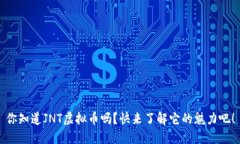 你知道JNT虚拟币吗？快来了解它的魅力吧！