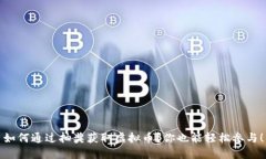如何通过抽奖获取虚拟币？你也能轻松参与！