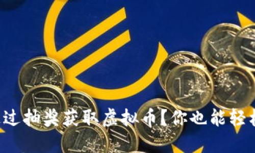 如何通过抽奖获取虚拟币?你也能轻松参与!