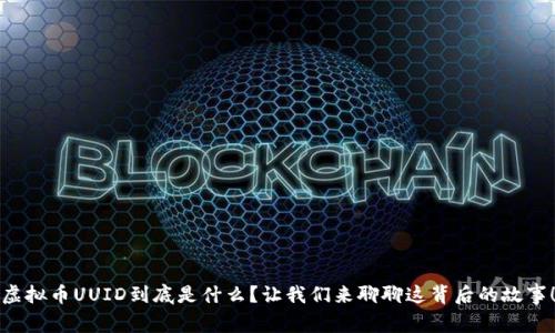 虚拟币UUID到底是什么?让我们来聊聊这背后的故事!