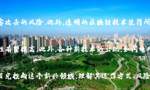  为什么比特币虚拟银行能成为未来投资的新选择？ / 
 guanjianci 比特币, 虚拟银行, 投资, 加密货币 /guanjianci 

引言：比特币虚拟银行的崛起
在当今这个快速变化的时代，金融科技在不断进步，许多传统金融服务正在被新兴的数字平台所取代。比特币虚拟银行就是其中一个引人注目的发展。它不仅改变了人们对银行业务的理解，也为投资者提供了新机遇和选择。

在这篇文章中，我们将深入探讨比特币虚拟银行的概念、运作方式，以及为何它被认为是未来投资的新选择。无论你是一个经验丰富的投资者，还是刚刚进入加密货币领域的新手，这里都有你需要了解的内容。

比特币虚拟银行是什么？
比特币虚拟银行指的是使用比特币等加密货币进行金融服务的在线平台。这些服务可能包括存款、贷款、支付、投资等，通常都不需要传统银行的物理存在。这种模式打破了传统银行的种种限制，使得用户可以更加灵活、便捷地管理资产。

在比特币虚拟银行内，用户不仅可以存入自己的比特币，还可以通过不同的金融产品实现资产增值。例如，许多虚拟银行提供收益账户，用户可以在这些账户中赚取利息，甚至进行加密货币的交易和投资。

比特币虚拟银行的优势
与传统银行相比，比特币虚拟银行具有许多明显的优势。

ul
listrong无国界限制：/strong用户可以在全球范围内开展交易，不受地域限制。/li
listrong低交易费用：/strong由于没有繁琐的中介，交易成本显著降低。/li
listrong灵活性高：/strong用户可以随时随地进行交易，只需一个互联网连接。/li
listrong高透明度：/strong区块链技术使得所有交易都可以被验证，防止欺诈。/li
/ul

如何选择合适的比特币虚拟银行？
在选择比特币虚拟银行时，用户应考虑多个因素。首先，查看银行的信誉和评价可以帮助你判断其可信度。其次，了解其提供的产品和服务，确保它们符合你的需求。同时，注意费用结构，找出隐藏费用和利率差异。此外，安全性也是一个不可忽视的因素，确保银行采取了先进的技术来保护用户资金。

投资比特币虚拟银行的风险
尽管比特币虚拟银行带来了许多机遇，但投资者也应认真对待风险。加密货币市场波动性很大，价格随时可能骤然下跌。此外，一些不法平台可能会利用投资者的无知进行欺诈。因此，投资者在投资前一定要做好功课，了解市场动态。

如何提高比特币虚拟银行的收益？
许多比特币虚拟银行提供收益账户，用户将比特币存入账户中即可获得利息，投资者也可以参与不同的交易活动。通过选择高收益的存款产品和参与不同的交易策略，用户可以显著提高自己的回报。同时，学会分析市场趋势和定期调整投资组合也是提升收益的重要策略。

未来比特币虚拟银行的发展趋势
随着越来越多的人认识到加密货币的潜力，比特币虚拟银行的发展前景非常广阔。越来越多的金融机构开始与加密货币平台合作，推出各种创新的金融产品。此外，区块链技术的不断进步将使交易过程更加安全和便捷。

问答环节

h4问题一：比特币虚拟银行如何保障用户的资金安全？/h4
比特币虚拟银行采用多种技术手段确保用户资金安全，包括采用高度加密的交易系统和双重身份验证。同时，许多虚拟银行会将用户的资产保存在冷钱包中，减少黑客攻击的风险。此外，透明的区块链技术使得所有交易都能得到实时监控，进一步提升了安全性。

h4问题二：比特币的未来会是什么样子？/h4
比特币未来的走向牵动着无数人的心。目前，越来越多的机构开始认可并接受比特币作为合法支付方式。随着监管政策的逐步明确和市场的逐渐成熟，比特币的稳定性有望提高。此外，各种新技术的出现，如闪电网络等，可能会进一步扩展比特币的应用场景，使其真正实现“数字黄金”的角色。

总结
比特币虚拟银行不仅为我们提供了便捷的金融服务选择，也为投资者提供了新的发展机会。尽管其仍处于发展的初期阶段，但其潜力不可小觑。随着越来越多的人将目光投向这个新兴领域，理解其运作方式、风险和机会无疑是每个投资者都应关注的问题。希望通过本文，你能够对比特币虚拟银行有更深入的了解，找到适合自己的投资策略，让自己的财富管理更加高效和安全。