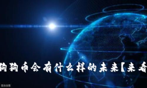 有没有想过狗狗币会有什么样的未来？来看这个视频吧！