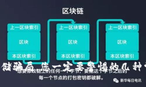 虚拟币存储骗局,您一定要警惕的几种常见类型!