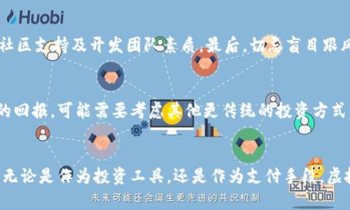   虚拟币穿透：如何理解和应对加密货币的未来趋势？ / 
 guanjianci 虚拟货币, 加密货币, 投资趋势, 区块链 /guanjianci 

什么是虚拟币穿透？
虚拟币穿透是一种新兴的金融现象，它不仅仅是指数字货币的交易，而是更深层次地涉及到数字货币在全球经济体系中的实际应用及其对传统金融市场的冲击。随着比特币、以太坊等加密货币的崛起，越来越多的人开始关注这些数字资产如何穿透现实世界的经济活动，特别是在投资、交易、安全性和监管等方面的影响。

为什么虚拟币穿透值得关注？
在当今这个数字化快速发展的时代，虚拟货币已经逐渐走入了大众的视野。它不仅提供了一个新的投资渠道，还挑战了传统金融机构的角色。随着越来越多的企业开始接受加密货币作为支付手段，知识产权的保护、金融排斥等问题也开始得到关注，因此，理解虚拟币穿透的重要性显而易见。

虚拟币穿透的投资趋势
当谈到虚拟币的投资趋势时，我们需要考虑几个方面。首先是市场的波动性。虽然比特币等数字货币的价格容易受到市场情绪的影响，但长期来看，其价值增长的潜力是不可忽视的。其次是技术发展，区块链技术作为虚拟货币的底层架构，正在不断成熟与创新，带动着整个行业的变化。
与此同时，伴随着对虚拟货币投资的关注，新的投资产品逐渐涌现，如加密货币基金、ETF等。这些产品降低了投资的门槛，使得更多的个人投资者能够参与进来，提升了整个市场的活力。

虚拟币穿透的安全性
进行虚拟货币交易时，安全性是用户最关心的话题之一。许多投资者因网络攻击、交易所跑路等事件而遭受重大损失。因此，了解如何保护自己的数字资产至关重要。建议投资者使用硬件钱包来保存加密货币，同时，保持警惕，随时监控个人账户的安全状态。

虚拟币的监管现状
虽然虚拟货币的兴起吸引了大量投资者，但同时也引发了各国政府的关注。许多国家对加密货币的监管政策各不相同，有的甚至禁止其交易。了解不同国家的监管环境对于投资者来说非常重要，这将影响虚拟货币的使用和成长空间。

未来的虚拟币趋势
未来的虚拟币市场将继续受到技术进步和监管政策变化的影响。我们可能会看到更多的跨界融合，如金融科技与传统金融的结合，创造出更灵活、多元的支付方式。此外，随着全球经济数字化的深入，虚拟货币在国际贸易、汇款及智能合约等领域的应用将变得更加广泛。

可能相关的问题
h4如何选择合适的虚拟货币进行投资？/h4
选择合适的虚拟货币进行投资，首先要进行市场调研。了解每种加密货币的基本面、技术架构及其应用场景至关重要。其次，考量该币种的社区支持及开发团队素质。最后，切忌盲目跟风，要有自己的投资策略和风险管理机制。

h4虚拟货币适合所有投资者吗？/h4
虚拟货币并不适合所有投资者。其高波动性和相对缺乏的市场成熟度使得它更适合于风险承受能力较高的投资者。如果投资者追求稳定的回报，可能需要考虑其他更传统的投资方式。同时，对于新手投资者来说，建议在投入大量资金之前做好足够的学习和准备。

总结
虚拟币穿透是一个复杂而又充满机遇的领域。随着社会对这一现象的不断认知与接受，加密货币市场将持续发展并影响全球经济的趋势。无论是作为投资工具，还是作为支付手段，虚拟货币的未来都值得每个人关注与探索。