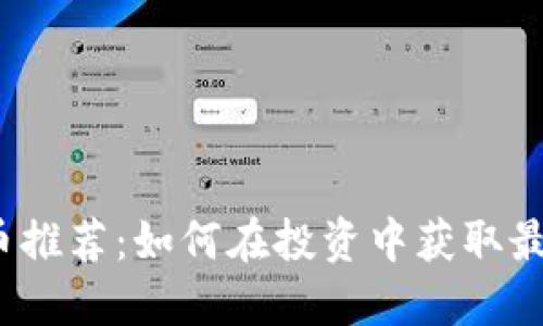 低价虚拟币推荐：如何在投资中获取最佳性价比？