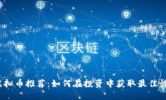 低价虚拟币推荐：如何在投资中获取最佳性价比