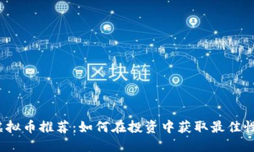 低价虚拟币推荐：如何在投资中获取最佳性价比？