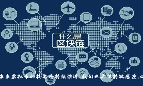   全面了解虚拟币：图像扫描与百科全书 / 
 guanjianci 虚拟货币, 数字货币, 区块链技术, 加密货币 /guanjianci 

虚拟币的兴起：为何它们如此受欢迎？

随着科技的迅猛发展，虚拟币作为一种新兴的金融工具渐渐渗透到我们的日常生活中。从最初的比特币到如今形形色色的加密货币，虚拟币不仅引发了无数投资者的关注，还改变了我们的支付方式和经济模式。许多人都对这些虚拟币充满好奇，想了解其中的秘密。因此，本文将为您带来一份详尽的“虚拟币图像大全”，帮助您更好地理解这个趋势。

虚拟币的基本概念与发展历程

虚拟币，或称数字货币，是一种基于区块链技术的虚拟资产。在虚拟币的世界中，比特币（Bitcoin）是开创者，于2009年由一名化名为中本聪的程序员推出。比特币的出现标志着去中心化货币的开始，旨在打破传统银行体系的桎梏。

随着时间的推移，虚拟币逐渐从比特币的阴影下走出，形成了丰富的生态系统。例如，以太坊（Ethereum）引入了智能合约的概念，使得开发者可以在区块链上创建去中心化应用程序（DApps）。此外，还有莱特币（Litecoin）、瑞波币（Ripple）等多种虚拟货币不断涌现，各具特色，丰富了市场的选择。

虚拟币图像的多样性：从图标到艺术作品

在讨论虚拟币的图像时，首先需要关注的是各大虚拟币的图标设计。这些图标通常采用独特的颜色和形状，便于用户识别。例如，比特币的图标是一个带有“B”字母的圆形图案，而以太坊则采用了类似钻石的多边形图案。这些设计不仅仅是美学追求，更是在传达各自的品牌价值和理念。

此外，随着虚拟币的流行，艺术家们开始将虚拟币的概念融入到他们的作品中，形成了一个独特的数字艺术生态。这些作品不仅仅是展示虚拟币的形象，还通过艺术的方式表达出对经济、技术和社会变革的思考。例如，许多与虚拟币相关的NFT（非同质化代币）艺术作品吸引了全球投资者的目光，成为了新兴的收藏品市场。

最受欢迎的虚拟币图像及其背后的故事

1. **比特币**：作为虚拟币的先锋，比特币的图标，却寓意深远。在比特币崛起的过程中，关于中本聪的传说也成为人们茶余饭后的热门话题。这个神秘人是谁？他的理念与目标是什么？这些问题不仅关乎比特币本身，也勾勒出整个虚拟币行业的起源和发展轨迹。

2. **以太坊**：以太坊的图标设计灵感源于钻石，象征着智能合约的价值与多样性。正是这种舍我其谁的创新精神，使得以太坊成为开发者们的首选平台。许多初创企业选择在以太坊上创建自己的代币，这充分体现了以太坊在区块链技术革命中的重要地位。

3. **莱特币**：作为“比特币的银”，莱特币凭借其快速的交易确认时间和改进的挖矿算法，迅速吸引了用户的注意。其图标的设计也传达了这一特点，通过对比特币形象的，强调了速度与效率。

4. **瑞波币**：以红色和蓝色为主色调的瑞波币图标，代表着金融科技的前沿。瑞波币主要面向跨境支付，帮助金融机构有效地转移资金，它的图标背后也隐藏着许多关于全球金融体系的挑战与机遇。

如何辨识和利用虚拟币图像？

如今，市场上涌现出各种虚拟币图像，作为用户，我们应该学会辨别和有效利用这些信息。首先，我们需要关注官方渠道，确保获取信息的准确性。其次，通过对比不同虚拟币的图标和特性，可以帮助我们做出更明智的投资决策。

使用虚拟币图像最实际的应用场景之一是在社交媒体上分享。无论是在个人博客、微信公众号还是其他平台，使用这些图像可以让内容更加生动有趣，同时传达出你对虚拟币的理解和态度。此外，许多项目的白皮书和出版物中也通常会包含虚拟币的图像，帮助读者更好地理解项目的目标和愿景。

可能遇到的问题及解决方案

问题一：如何判断一个虚拟币是否值得投资？

在海量的虚拟币中，判断一个项目的价值是至关重要的。不妨从以下几点入手：

1. **项目团队**：了解虚拟币的开发团队背景，专业程度及其公开透明度。例如，开发团队的知名度、过往项目的成功率都是很好的参考指标。

2. **技术背景**：分析该虚拟币的技术架构，包括其独特的优势和存在的风险。去中心化、智能合约、可扩展性等技术特点是否真正可行，直接影响其未来的应用前景。

3. **社区支持**：查看项目周围的支持者和用户社区活跃程度。一个有活力的社区通常预示着该项目在实际应用中的潜力和生命力。

4. **市场动态**：观察市场对该虚拟币的反应，价格波动、交易量等指标能在一定程度上反映出投资者对其未来的信心。

问题二：虚拟币的安全性如何保障？

在虚拟币的交易和存储过程中，安全性是最为关注的问题。通过以下一些实践，可以有效提高安全性：

1. **选择可信赖的钱包**：选用市面上信誉良好的电子钱包或硬件钱包，确保资金安全。无论是热钱包还是冷钱包，都应确保其安全性和易用性。

2. **启用双重验证**：在交易所和钱包上启用双重验证，增强账户的安全性。这可以有效防止黑客入侵和非法交易。

3. **定期审核交易记录**：随时关注账户的交易记录，任何异常情况需立刻处理，以避免造成不必要的损失。

4. **保持知识更新**：定期了解虚拟币市场的最新动态、安全漏洞和防护措施，随时调整个人投资策略。

总结

虚拟币的世界充满了机遇与挑战。了解不同类型的虚拟币及其图像，不仅可以帮助我们在这个领域中立足，更能激发我们的投资热情与创新思维。未来虚拟币的技术将持续演进，我们也要保持敏感度，以因应变化中的金融环境。希望通过这篇“虚拟币图像大全”，您能够获得一个全面的视角，帮助您在投资路上走得更稳、更远。