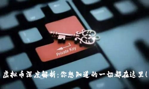 虚拟币深度解析:你想知道的一切都在这里!