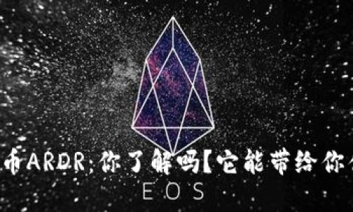 “虚拟币ARDR:你了解吗?它能带给你什么?”