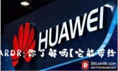“虚拟币ARDR：你了解吗？它能带给你什么？”