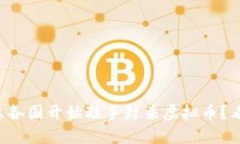 为什么各国开始联手封杀虚拟币？看这里！
