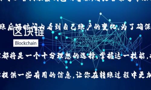   如何轻松完成虚拟币转账，特别是TRX？ / 
 guanjianci 虚拟币,转账,TRX,加密货币 /guanjianci 

引言：什么是TRX？
在数字货币的浪潮中，TRX（TRON币）无疑是众多虚拟币中备受关注的一种。TRX 的实质是基于 TRON 网络的加密货币，旨在通过去中心化的方式使内容共享更为高效。无论你是加密货币的初学者还是老手，理解如何转账TRX都十分重要。毕竟，这关系到你在数字经济世界中的资金流动。为什么会有人选择TRX进行转账呢？因为TRON网络不仅快速而且费用低廉，成为进行小额支付或跨境转账的热门选择。

TRX转账的基本流程
首先，让我们来看一下转账TRX的大致流程。其实它并不复杂，但了解每一个步骤是十分必要的。下面我们分步介绍。

第一步：选择一个合适的钱包
转账TRX前，你需要有一个支持TRON的数字钱包。钱包的选择往往会影响你的使用体验。市面上有许多钱包可供选择，包括硬件钱包、软件钱包以及在线钱包。例如，TronLink、Ledger等都是很常用的选项。确保你的钱包能够高效且安全地存储TRX，让你在转账时倍感安心。

第二步：获取收款地址
转账TRX必须有一个目标地址。这个地址就是收款方的TRON钱包地址。请务必确保你输入的地址正确无误，因为输入错误的地址可能导致虚拟币的永久丢失。取款地址通常是一个复杂的字符串，确保复制粘贴时不要遗漏或多加字符。同时，跟收款方确认地址的准确性是非常必要的。

第三步：输入转账金额
在你的钱包中，选择转账功能，然后输入你希望转账的TRX数量。在这个过程当中，你可以选择支付或接收的币种。考虑到交易的手续费，确保你转账的数量加上手续费是在你的钱包余额之内。

第四步：确认并发送
在所有信息确认无误后，点击发送按钮。系统通常会要求你再次确认交易信息。在确认无误后，你只需等待网络确认。TRX转账一般都很快完成，通常在几分钟内。

TRX转账背景知识
转账TRX和其他加密货币的转账过程基本相似，但TRON网络的独特性在于其高吞吐量和低延迟。TRON可以处理每秒数千笔交易，大大提高了用户的交易体验。此外，TRX的设计理念围绕着去中心化和内容创作，极大提高了平台的价值。

TRX转账的优势
那么，为什么选择TRX进行转账呢？以下几个要素为你分析：
ul
listrong快速性：/strongTRON网络的高吞吐量确保了交易的快速确认，大大缩减了用户的等待时间。/li
listrong低费用：/strongTRX转账的手续费通常非常低，甚至在某些情况下可以不收取，适合频繁的小额交易。/li
listrong去中心化：/strongTRON的去中心化特性让用户可以自主控制自己的资产，减少了中心化平台的风险。/li
listrong全球性：/strongTRX作为国际认可的加密货币，可以在全球范围内快速转账，打破了地域限制。/li
/ul

TRX转账的安全性
安全性始终是虚拟货币用户最关心的问题之一。与传统银行转账相比，TRX转账的安全性如何呢？ 
TRON采用区块链技术，该技术具有不可篡改和透明的特性，确保了用户资产的相对安全。同时，采取适当的安全措施，如强密码及双重验证，可以最大限度地降低风险。用户在转账前，确保个人设备的安全性和网络的稳定性，这样更能保障你的资产不受威胁。

常见问题解答

问题1：如果我输入错误的收款地址，TRX会被退回吗？
假如你在转账过程中输入了错误的收款地址，这笔交易可能就会永久丢失。区块链的特性是不可逆转的，除非收款方主动退还，否则你很难找回。然而，有些钱包支持应急恢复功能，你可以尝试联系钱包的客服，看是否能够帮助找回这些资产。因此，确保在进行转账前检查地址的准确性至关重要。

问题2：TRX转账需要多久才能到账？
TRX转账的一大优势是其快速到账的特点，一般情况下，转账完成只需几分钟。在高峰使用期或者网络拥堵时，转账时间可能略有延迟，但通常不会超过十分钟。大多数用户能够在转账后短时间内看到自己账户的变化。为了确保顺利到账，建议在网络负荷低的时候进行转账。

结论
TRX的转账过程简单明了，选择正确的钱包和明确的收款地址是关键。在转账过程中理解相关的费用和流程，无疑能让你更好地掌控自己的资产。无论是小额转账还是大额交易，TRX都将是一个十分理想的选择。掌握这一技能，将使你在数字货币的世界中游刃有余，开启更广阔的交易视野。

随着虚拟货币市场的不断发展，TRX作为其中的一员，必将迎来更多的应用场景与挑战。学习如何高效地进行TRX转账，能让你在这个瞬息万变的市场中保持竞争力。希望本文能为你提供一些有用的信息，让你在转账过程中更加得心应手。