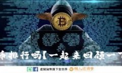 想知道2017年虚拟币排行吗？一起来回顾一下那个