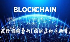 虚拟币到底是给谁消费的？揭秘虚拟币的背后经