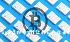 你知道xow虚拟币吗？让我们一起来探讨吧！