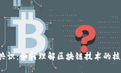 虚拟币共识：如何理解区块链技术的核心理念？