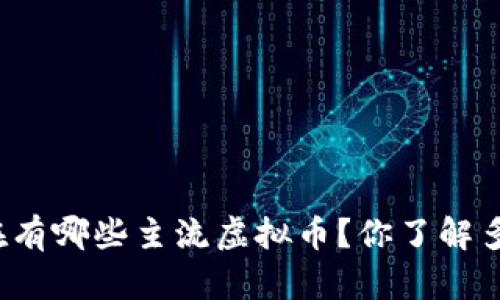 现在有哪些主流虚拟币?你了解多少?