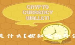 WIAC虚拟币是什么？探秘它的价值和未来前景！
