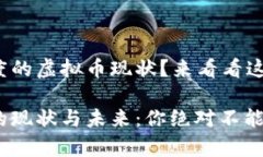 很想知道印度的虚拟币现状？来看看这篇全面解