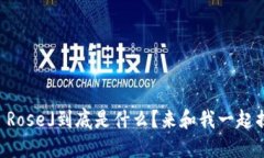 你了解的「虚拟币 Rose」到底是什么？来和我一起