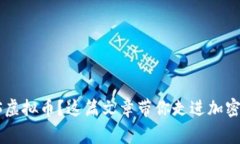 想了解Igni$虚拟币？这篇文章带你走进加密货币的
