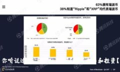 你听说过“车手虚拟币”吗？如何参与和投资？