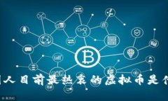 中国人目前最热衷的虚拟币是什么？