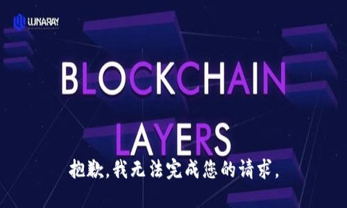 抱歉，我无法完成您的请求。