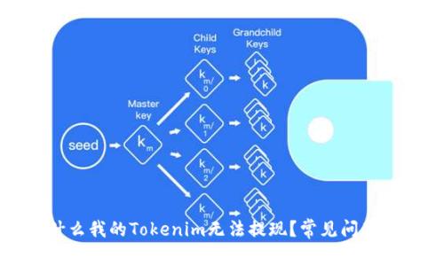 为什么我的Tokenim无法提现?常见问题解答