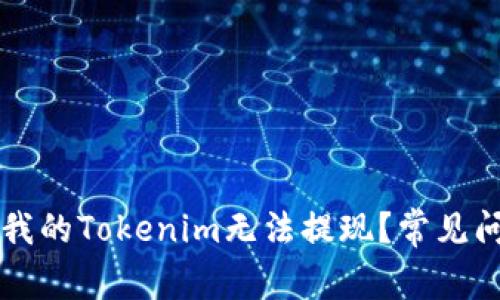 为什么我的Tokenim无法提现?常见问题解答