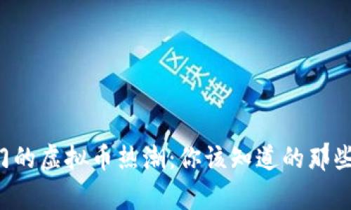 厦门的虚拟币热潮:你该知道的那些事!