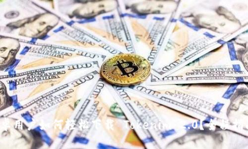 安卓用户如何轻松下载 Tokenim 2.0？全程指南！