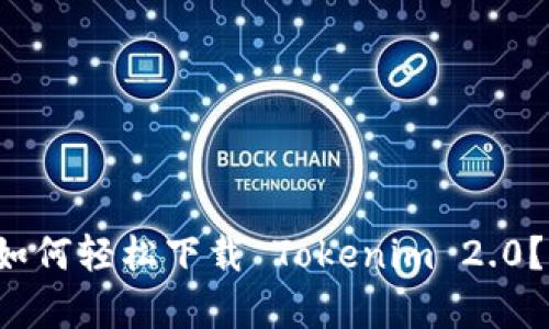 安卓用户如何轻松下载 Tokenim 2.0？全程指南！