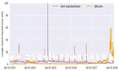 通货虚拟币：你了解吗？如何影响我们的生活和经济？
