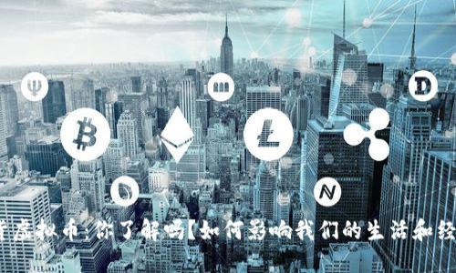 通货虚拟币：你了解吗？如何影响我们的生活和经济？