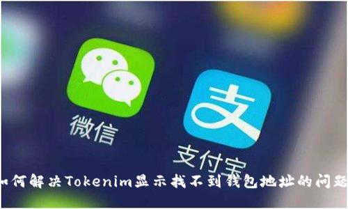 如何解决Tokenim显示找不到钱包地址的问题?