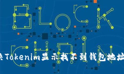 如何解决Tokenim显示找不到钱包地址的问题?