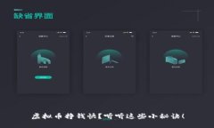 虚拟币挣钱快？听听这些小秘诀！