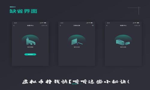 虚拟币挣钱快？听听这些小秘诀！