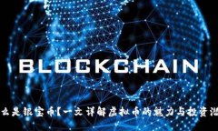 什么是银宝币？一文详解虚拟币的魅力与投资潜