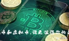 游戏币和虚拟币，谁更值得你的关注？