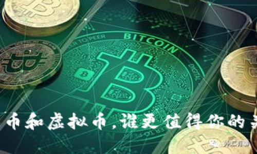 游戏币和虚拟币,谁更值得你的关注?
