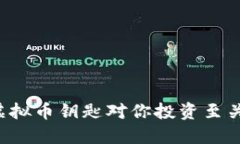为何虚拟币钥匙对你投资至关重要？
