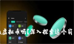 你知道Alibaba虚拟币吗？深入探索这个崭新的数字